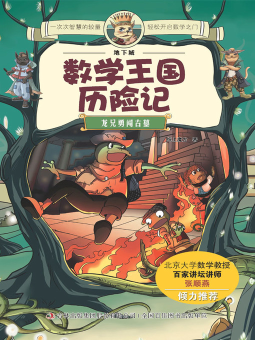 Title details for 数学王国历险记( Adventure in the Math Kingdom) by 纸上魔方 - Available